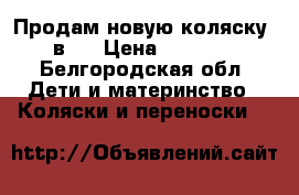 Продам новую коляску 2 в 1 › Цена ­ 10 000 - Белгородская обл. Дети и материнство » Коляски и переноски   